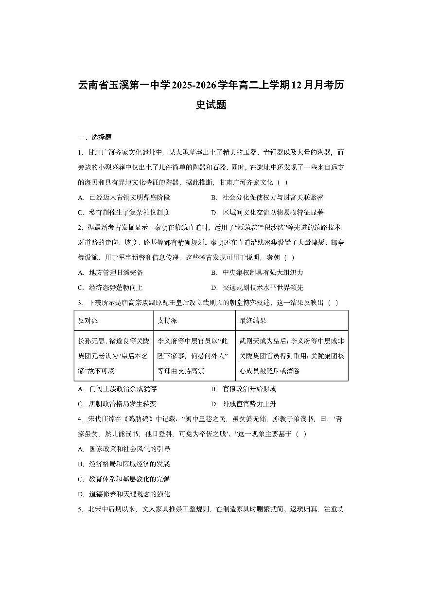云南省玉溪第一中学2025-2026学年高二上学期12月月考历史试卷第1页