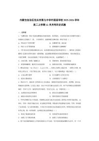 内蒙古自治区包头市第九中学外国语学校2025-2026学年高二上学期12月月考历史试卷