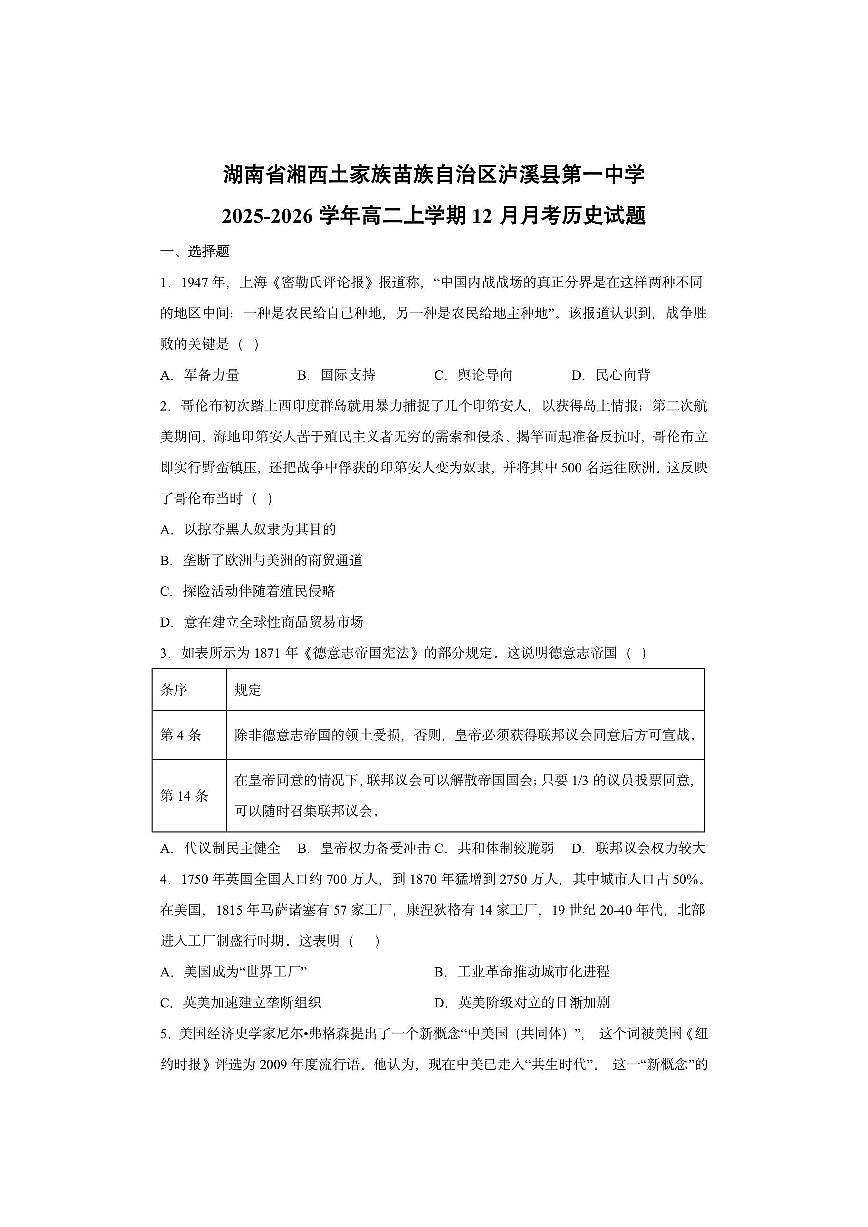 湖南省湘西土家族苗族自治区泸溪县第一中学2025-2026学年高二上学期12月月考历史试卷第1页