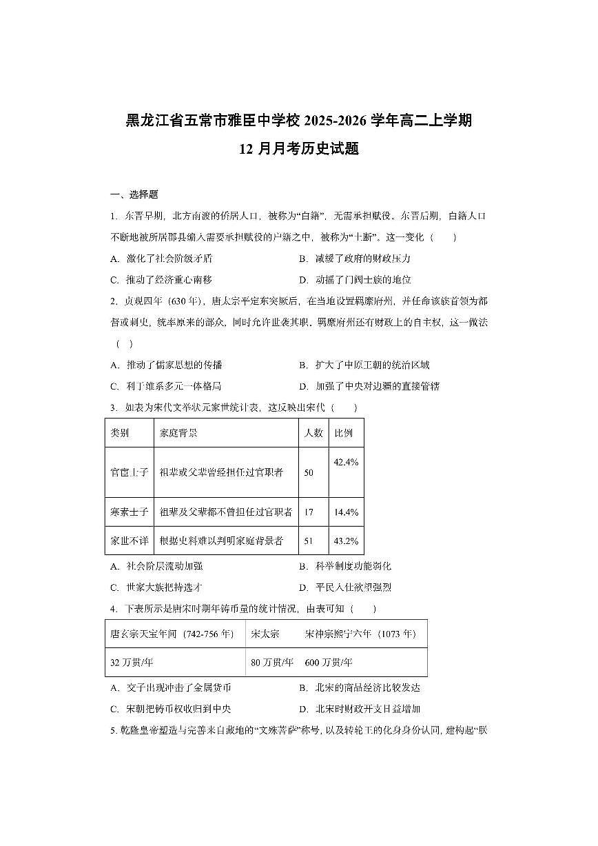 黑龙江省五常市雅臣中学校2025-2026学年高二上学期12月月考历史试卷第1页