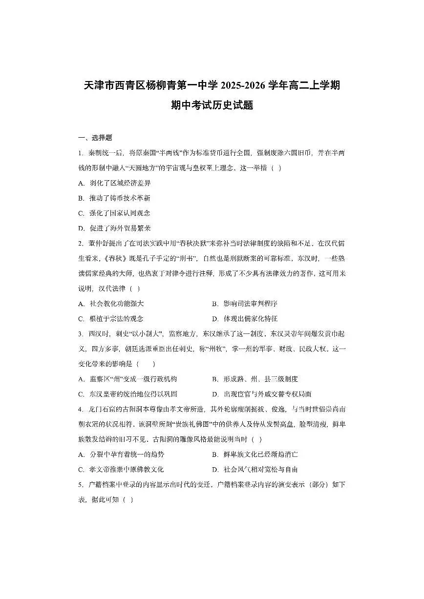 天津市西青区杨柳青第一中学2025-2026学年高二上学期期中考试历史试卷第1页