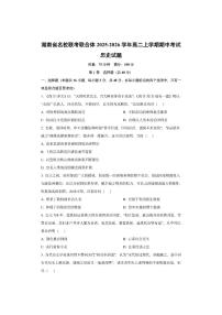 湖南省名校联考联合体2025-2026学年高二上学期期中考试历史试卷（学生版）