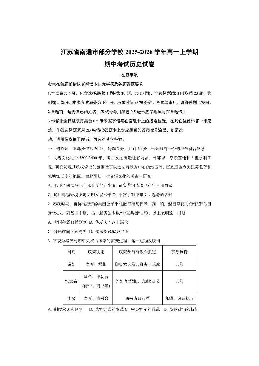 江苏省南通市部分学校2025-2026学年高一上学期期中考试历史试卷(学生版)第1页