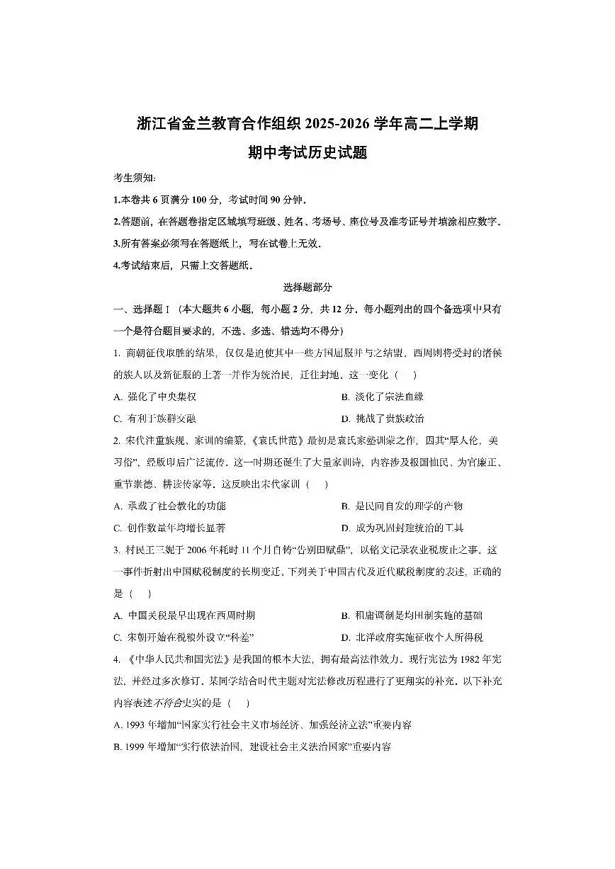 浙江省金兰教育合作组织2025-2026学年高二上学期期中考试历史试卷(学生版)第1页