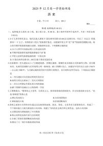 历史-湖南新高考教学教研联盟2025-2026学年高一上学期12月月考试题及答案