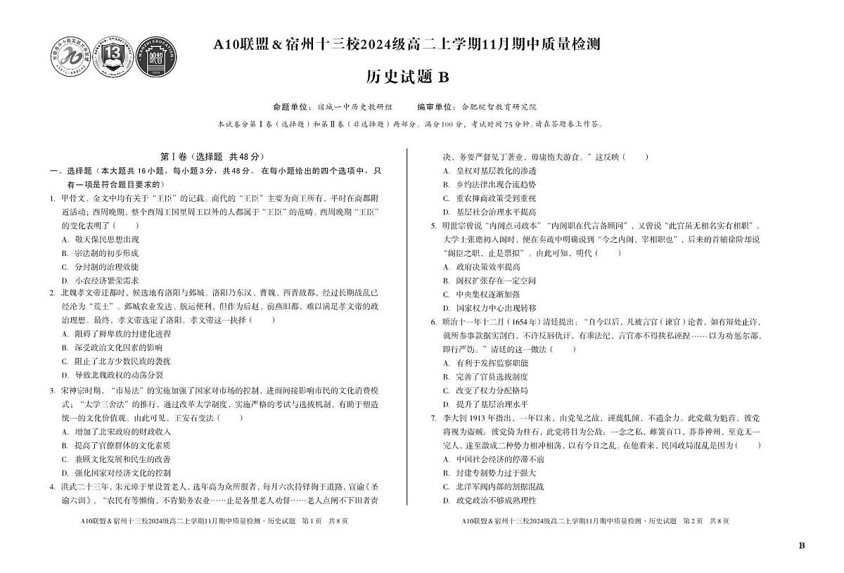 【历史】(B卷)A10联盟&宿州十三校2024级高二上学期11月期中质量检测历史B第1页