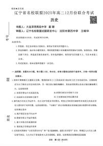 历史-辽宁省名校联盟2025年高二上学期12月联考试题及答案