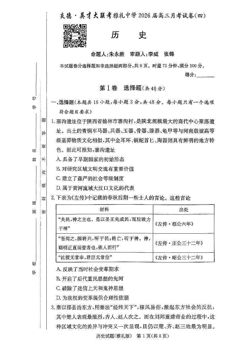 历史-湖南炎德英才大联考雅礼中学2026届高三月考四试题及答案第1页