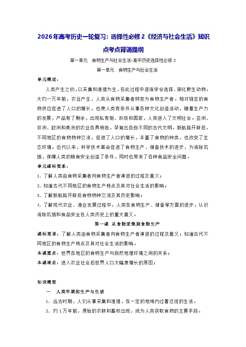 2026年高考历史一轮复习:选择性必修2《经济与社会生活》知识点考点背诵提纲第1页