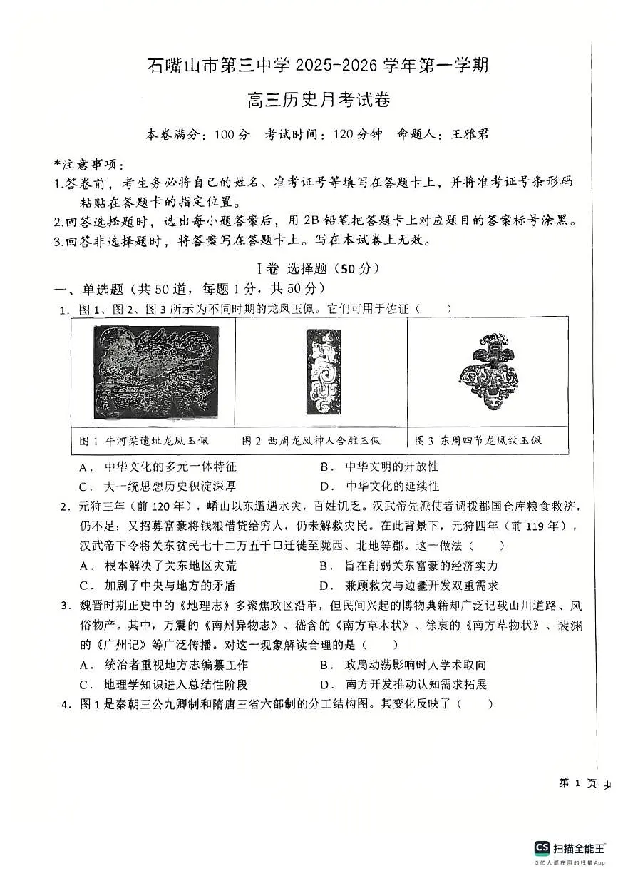 宁夏回族自治区石嘴山市第三中学2025-2026学年高三上学期第二次月考历史试卷第1页