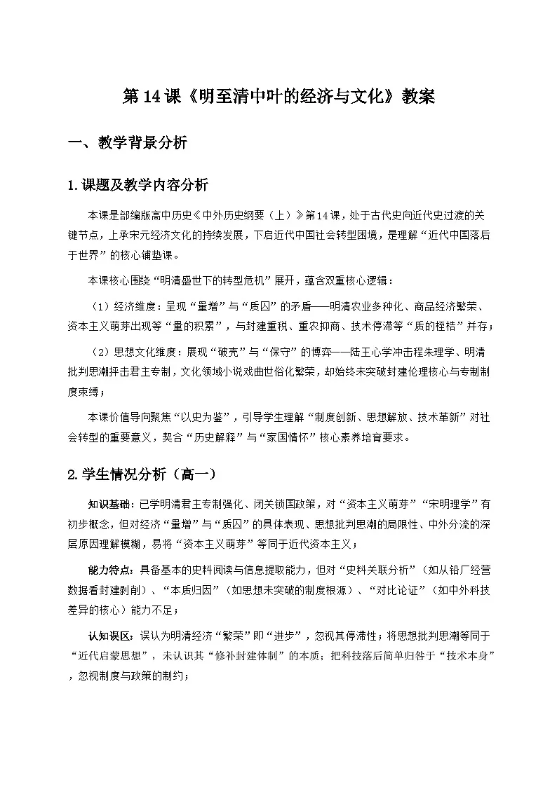 第14课《明至清中叶的经济与文化》教案第1页