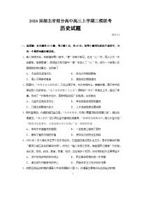 2026届湖北省部分高中高三上学期二模联考历史试题（含答案）