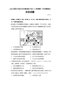 2026届四川省达州市普通高中高三上学期第一次诊断测试历史试题（含答案）