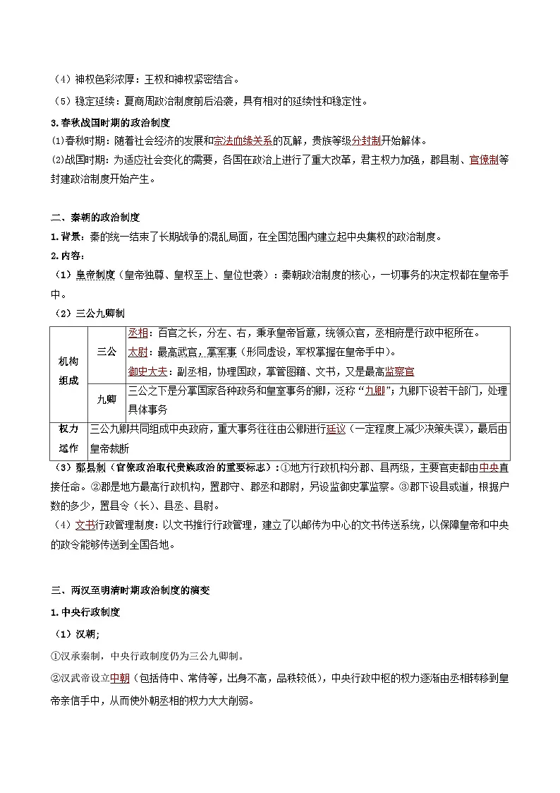 2026年高考历史一轮复习:选择性必修1《国家制度与社会治理》高频考点复习提纲 讲义第2页