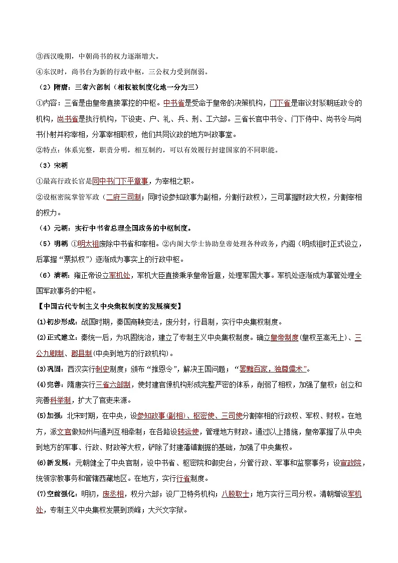 2026年高考历史一轮复习:选择性必修1《国家制度与社会治理》高频考点复习提纲 讲义第3页