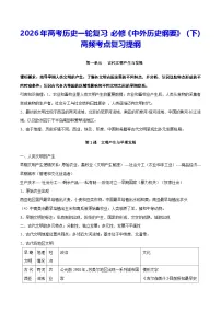 2026年高考历史一轮复习:必修《中外历史纲要》(下)高频考点复习提纲 讲义