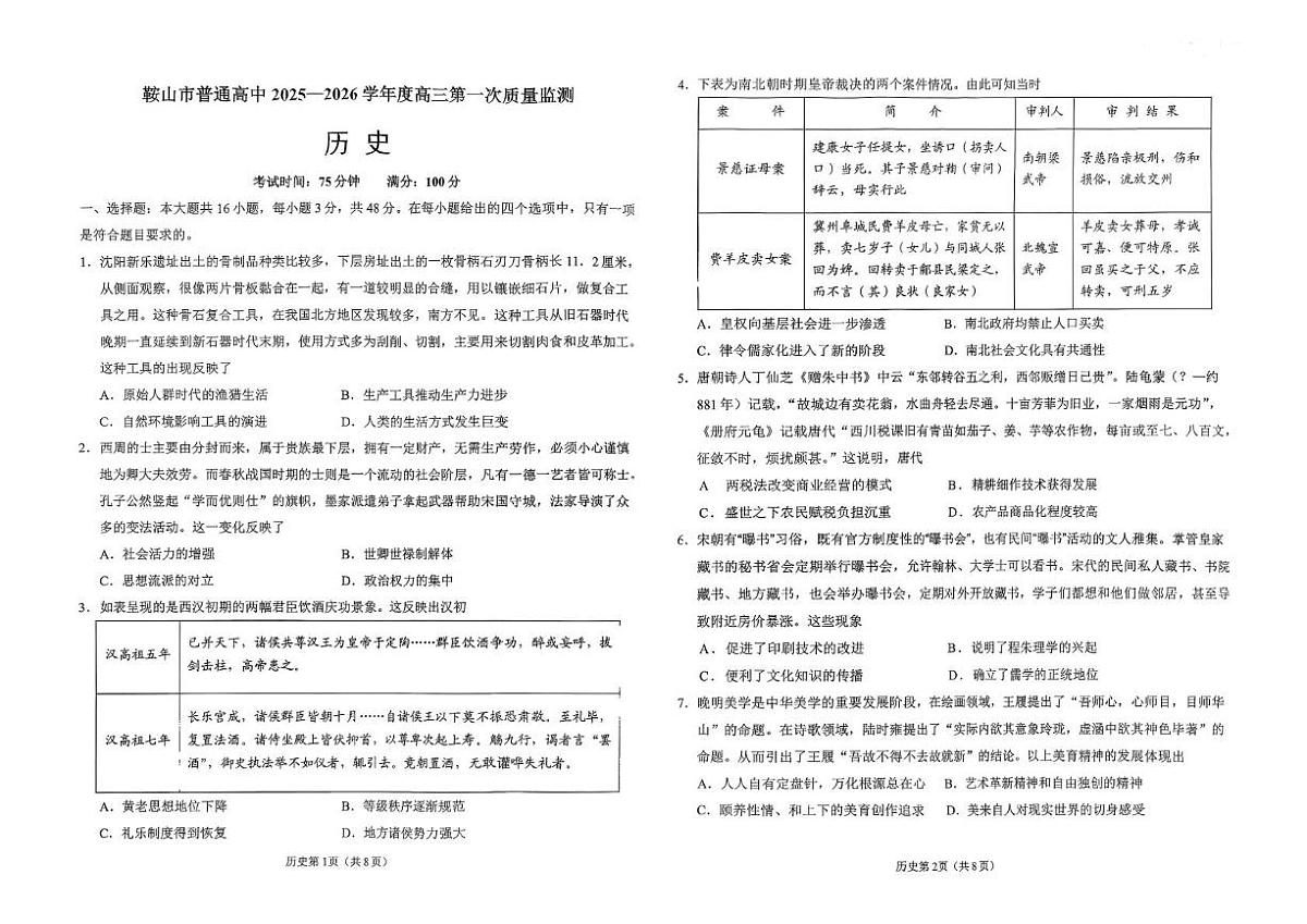 辽宁省鞍山市普通高中2026届高三上学期第一次质量监测 历史试卷(PDF图片版)(含答案)第1页