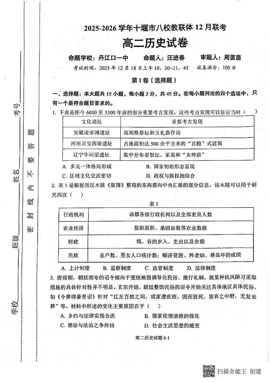 湖北省十堰市八校教联体2025-2026学年高二上学期12月期中历史试题第1页