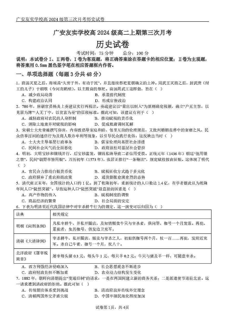 四川省广安友实学校2025-2026学年高二上学期第三次月考历史试题第1页