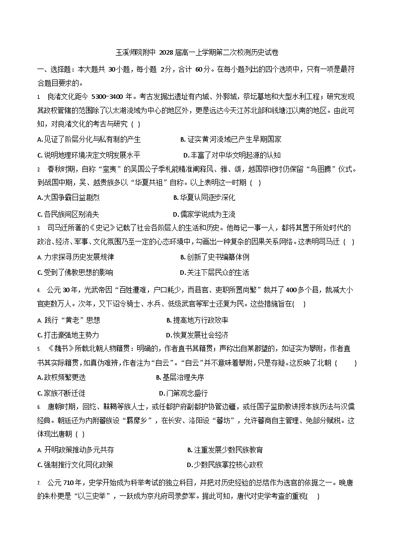 云南省玉溪师范学院附属中学2025-2026学年高一上学期第二次校测历史试题第1页