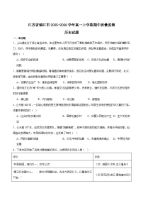 江苏省镇江市2025-2026学年高一上学期期中考试历史试卷（Word版附答案）