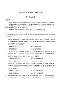 重庆市第八中学2026届高三上学期11月期中考试历史试卷（Word版附答案）