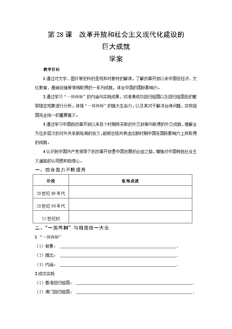 10.28 改革开放和社会主义现代化建设的巨大成就 学案 -2025--2026学年高中《中外历史纲要(上)》(统编版)第1页