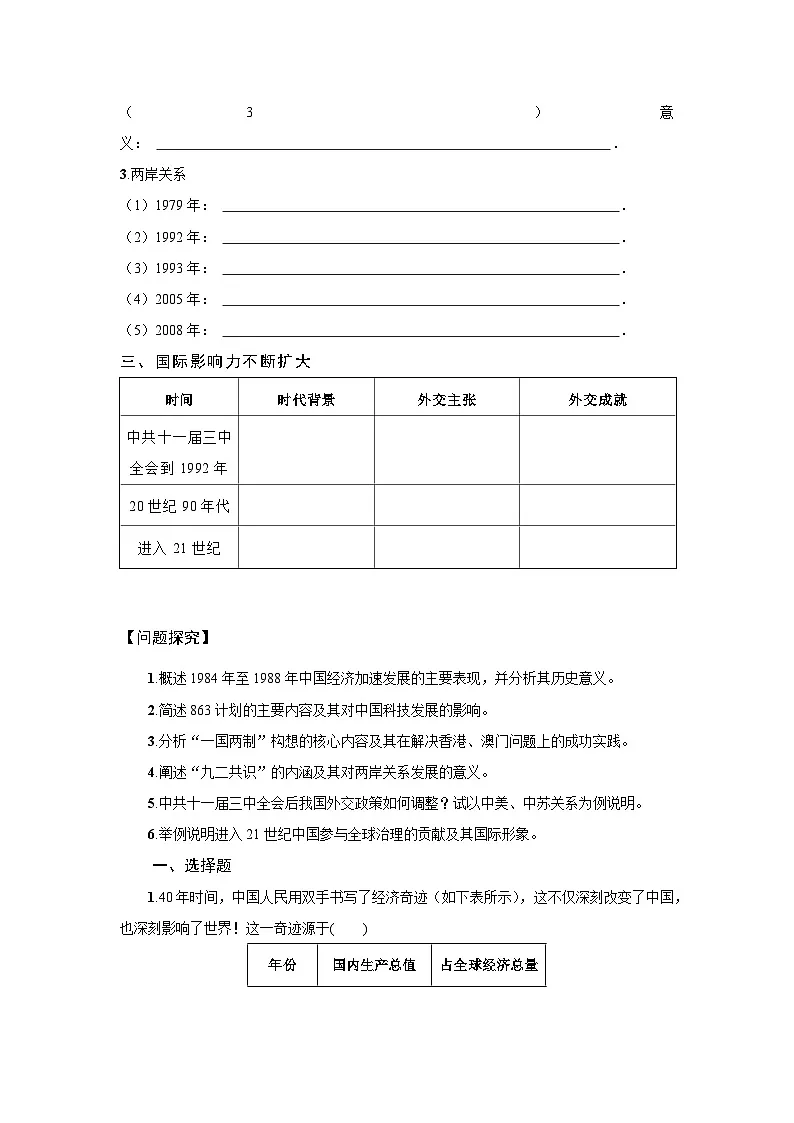 10.28 改革开放和社会主义现代化建设的巨大成就 学案 -2025--2026学年高中《中外历史纲要(上)》(统编版)第2页