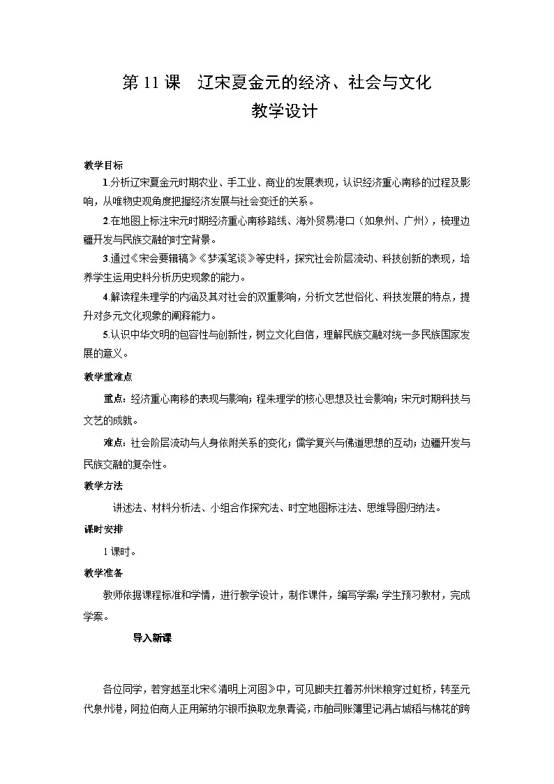 3.11 辽宋夏金元的经济、社会与文化 教案-2025--2026学年高中《中外历史纲要(上)》(统编版)第1页
