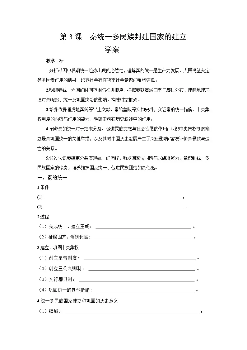 1.3 秦统一多民族封建国家的建立 学案 -2025--2026学年高中《中外历史纲要(上)》(统编版)第1页