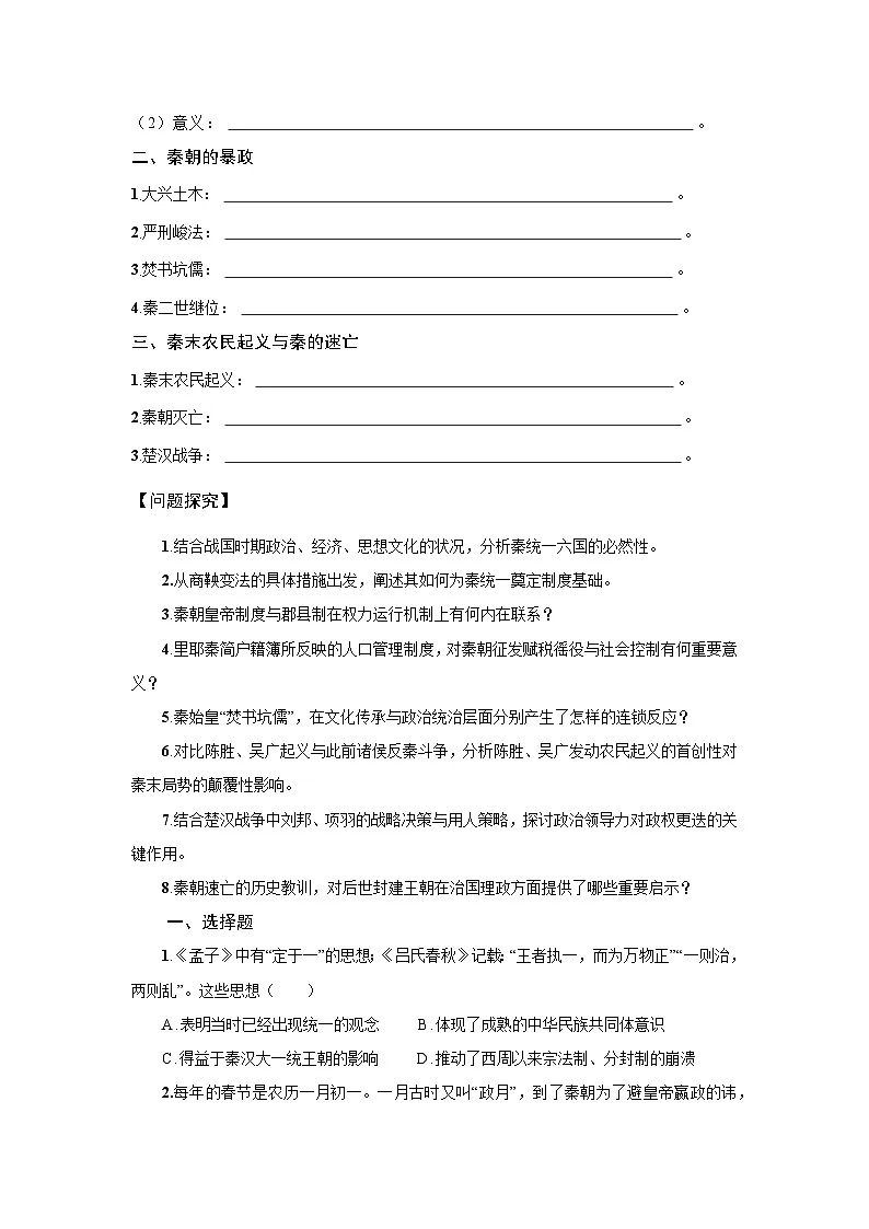 1.3 秦统一多民族封建国家的建立 学案 -2025--2026学年高中《中外历史纲要(上)》(统编版)第2页