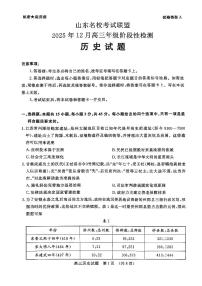 山东名校考试联盟2025-2026学年高三上学期12月阶段性检测历史试题（PDF版附答案）