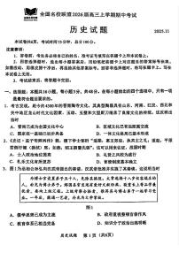 福建省全国名校联盟2026届高三上学期中考试历史试题及答案