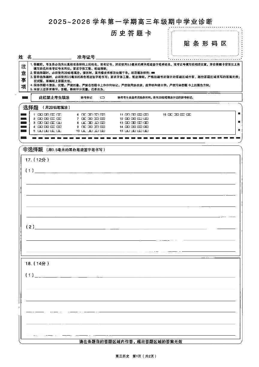 历史试卷答题卡第1页