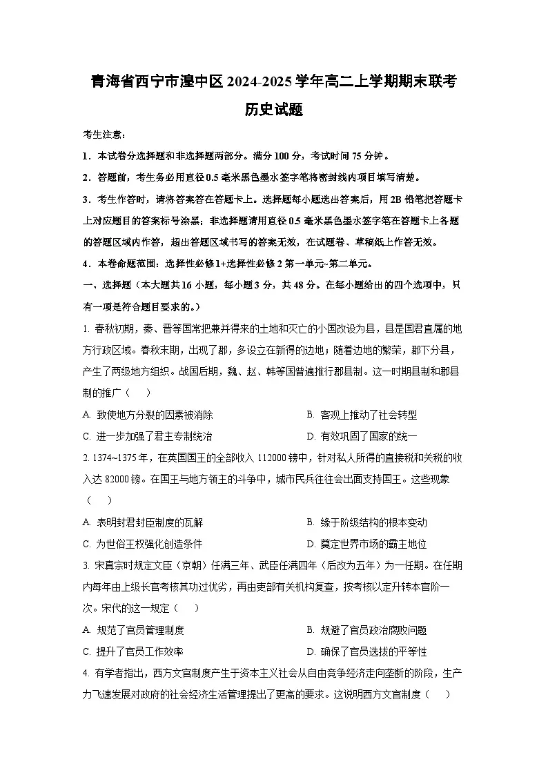 青海省西宁市湟中区2024-2025学年高二上学期期末联考历史试卷(学生版)第1页