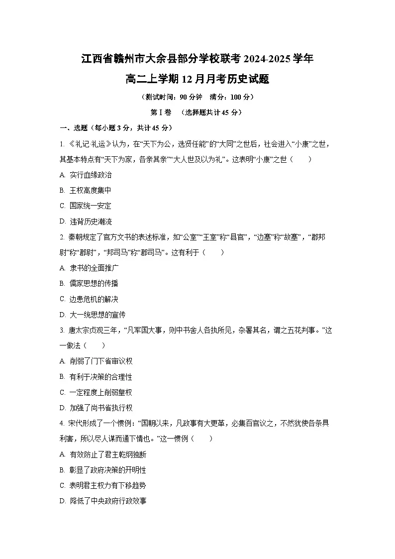 江西省赣州市大余县部分学校联考2024-2025学年高二上学期12月月考历史试卷第1页