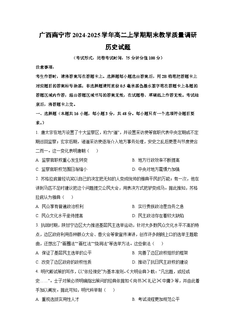 广西南宁市2024-2025学年高二上学期期末教学质量调研历史试卷(学生版)第1页