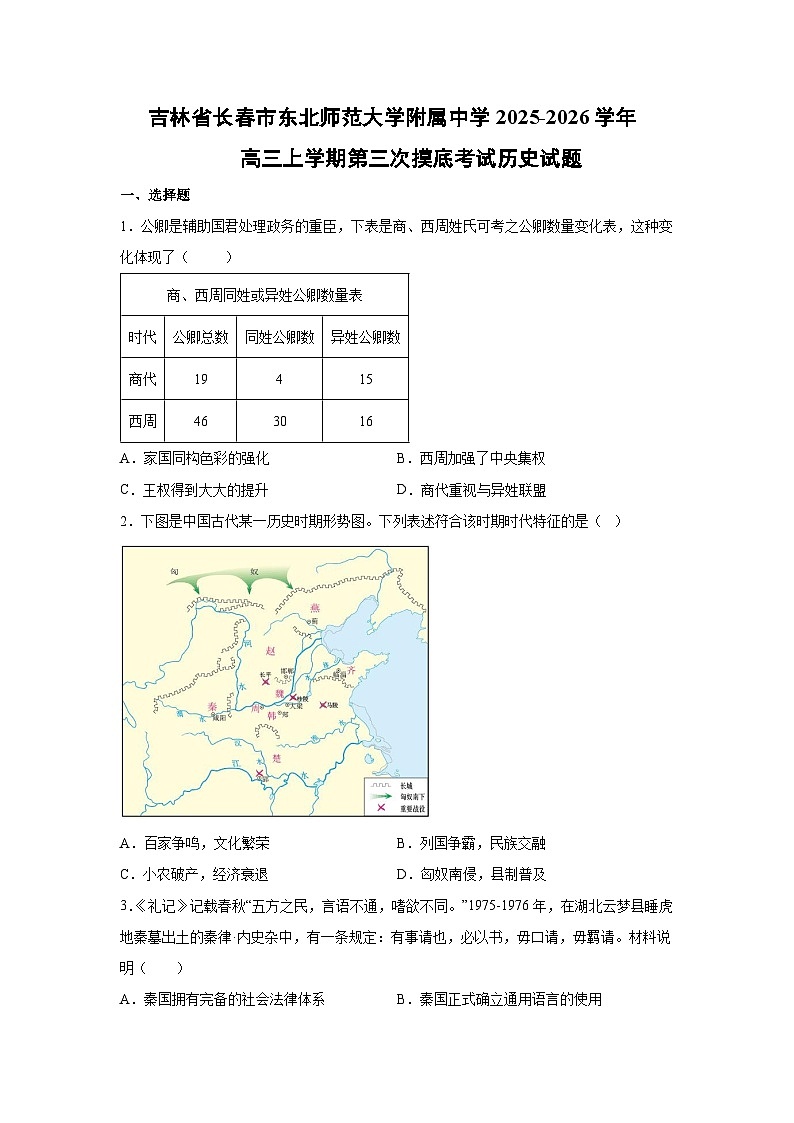吉林省长春市东北师范大学附属中学2025-2026学年高三上学期第三次摸底考试历史试卷第1页