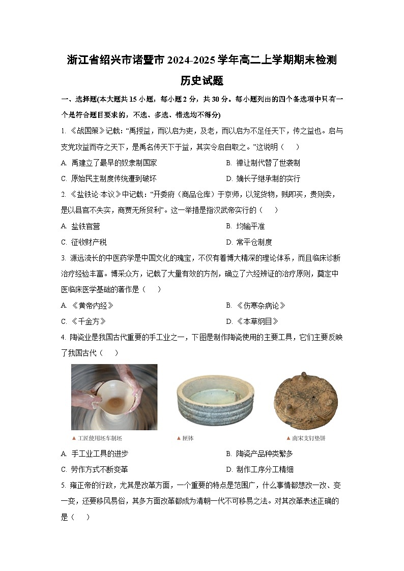 浙江省绍兴市诸暨市2024-2025学年高二上学期期末检测历史试卷(学生版)第1页