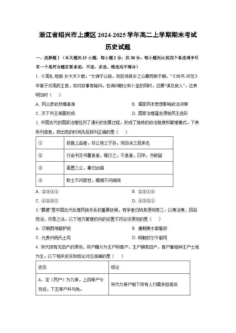浙江省绍兴市上虞区2024-2025学年高二上学期期末考试历史试卷(学生版)第1页