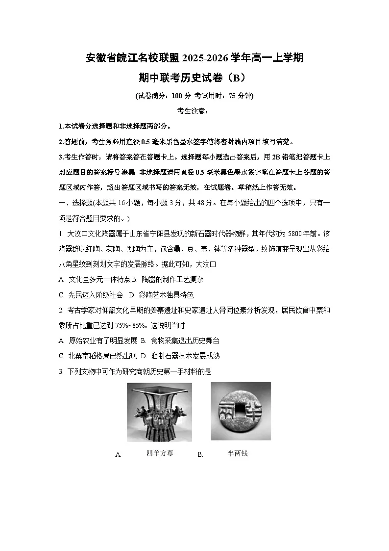 安徽省皖江名校联盟2025-2026学年高一上学期期中联考(B)历史试卷(学生版)第1页