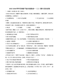 2025-2026学年甘肃省平凉市某校高一（上）期中历史试卷-自定义类型