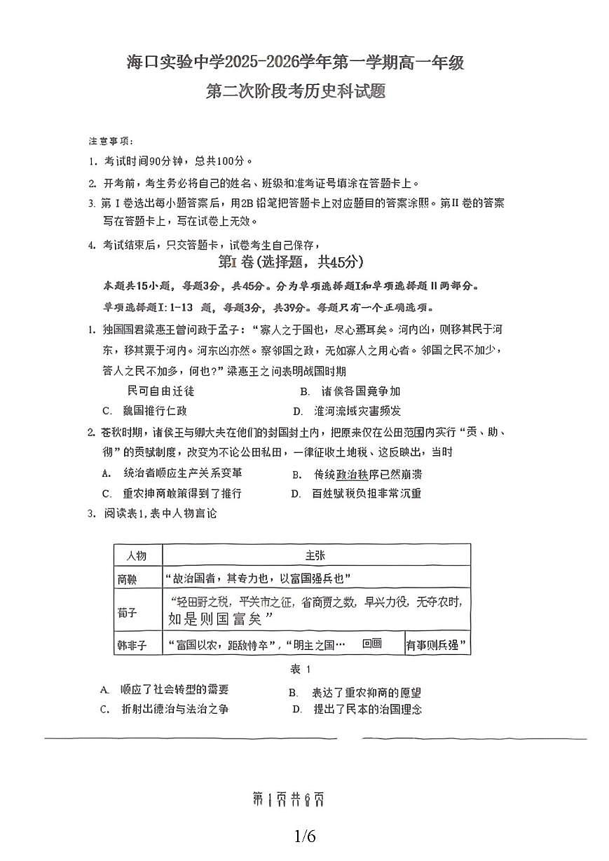 海南省海口实验中学2025-2026学年高一上学期第二次阶段考历史科试题(月考)第1页