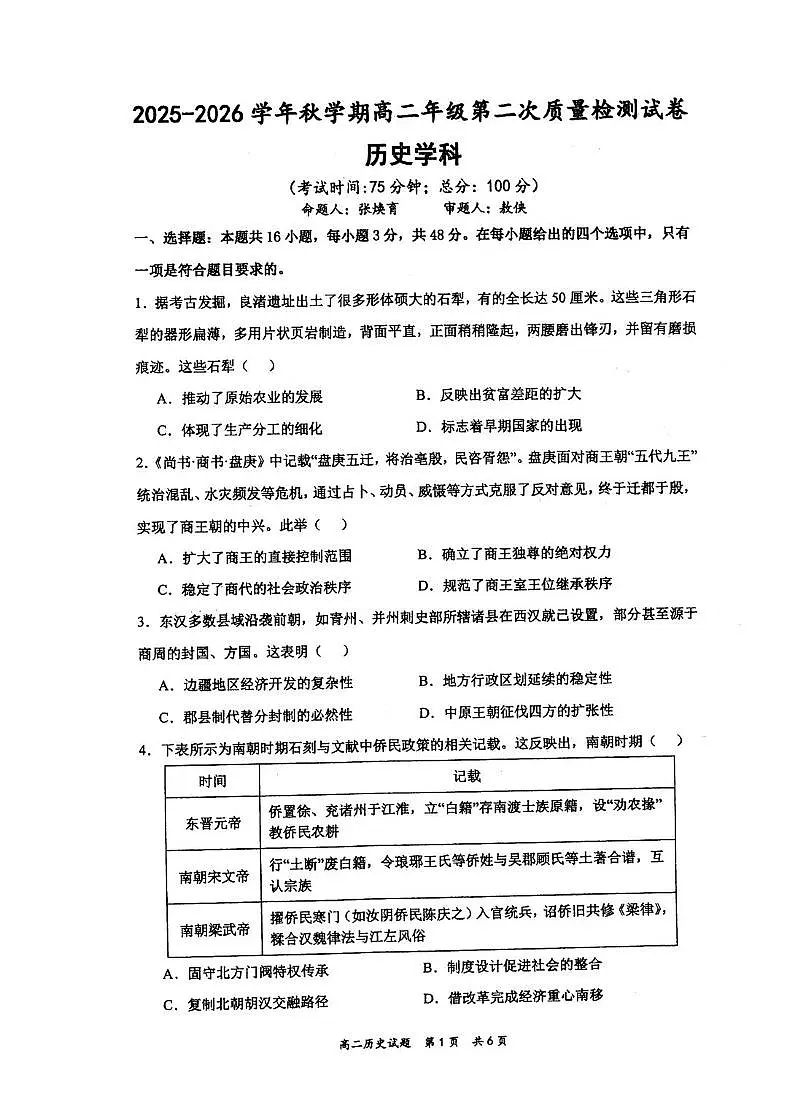江苏省泰州中学2025-2026学年高二上学期第二次质量检测历史试题(月考)第1页