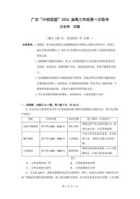 广东省“六校联盟”2026届高三上学期第一次联考 历史试卷（PDF图片版）（含答案）