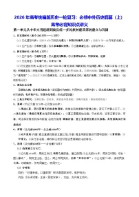 2026年高考统编版历史一轮复习:必修中外历史纲要(上)高考必背知识点讲义