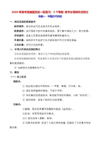 2026年高考统编版历史一轮复习:5个专题 高考必背知识点讲义
