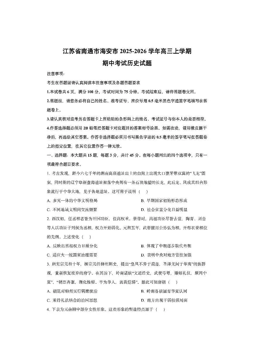 江苏省南通市海安市2025-2026学年高三上学期期中考试历史试卷(学生版)第1页