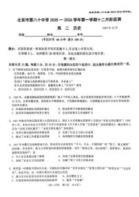 北京市第八十中学2025-2026学年高二上学期12月月考历史试题