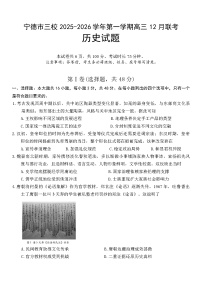 福建省宁德市三校2025-2026学年高三上学期12月月考历史试题（含答案）